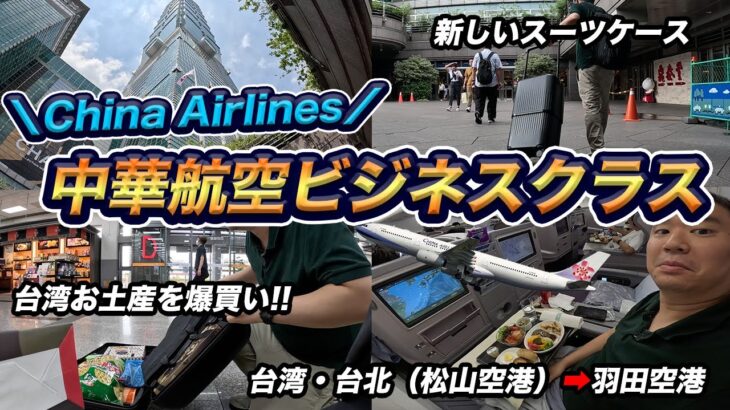 中華航空ビジネスクラス搭乗記（台北🇹🇼松山空港⇒羽田）スーツケースにお土産いっぱいで帰国！