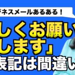 ビジネスメールで「宜しくお願い致します」の表記は間違い？【ビジネスマナー】