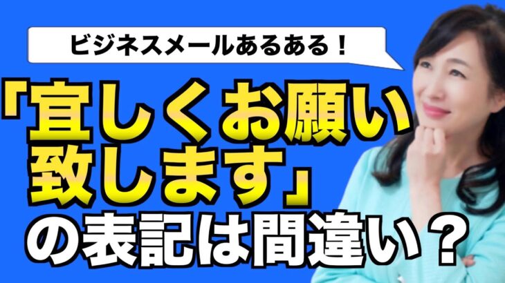 ビジネスメールで「宜しくお願い致します」の表記は間違い？【ビジネスマナー】