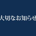 モテ起業塾から大切なお知らせ