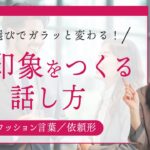 【ビジネスマナー】好印象な人がやっている「言葉選び」(クッション言葉／命令形と依頼形)