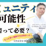 【女性起業家　個別コンサル】【スキル】コミュニティーの可能性と未来について、提案書って必要？