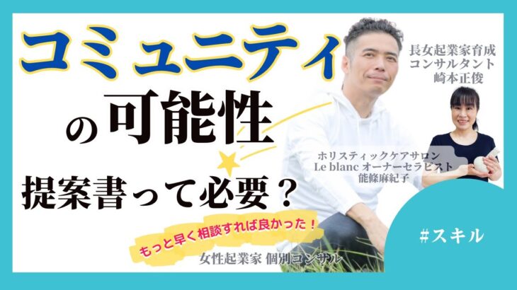 【女性起業家　個別コンサル】【スキル】コミュニティーの可能性と未来について、提案書って必要？