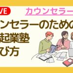 カウンセラーのための賢い起業塾の選び方