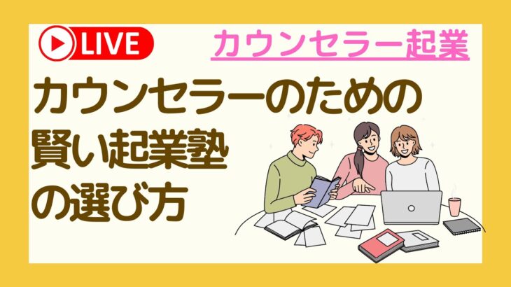 カウンセラーのための賢い起業塾の選び方