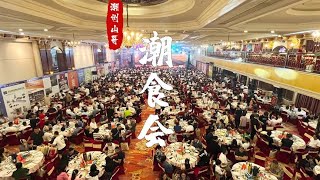 潮州首届潮食会，引流“潮”流，品味“潮”菜，美食，特产。