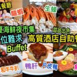 兩公婆食在香港  ~ 都會海逸酒店 – 人氣五星酒店自助餐一位難求，主題【仲夏海鮮夜市集】任飲任食龍蝦、片皮鴨、生蠔、鴨肝、魚生，甜品出色