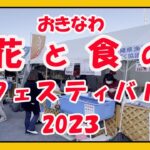 おきなわ 花と食のフェスティバル２０２３ 令和５年１月２１日〜２２日 奥武山公園