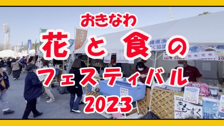 おきなわ 花と食のフェスティバル２０２３ 令和５年１月２１日〜２２日 奥武山公園