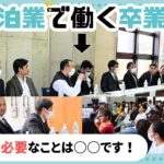 【宿泊業界】卒業生にきく交流座談会　国際ビジネス学科