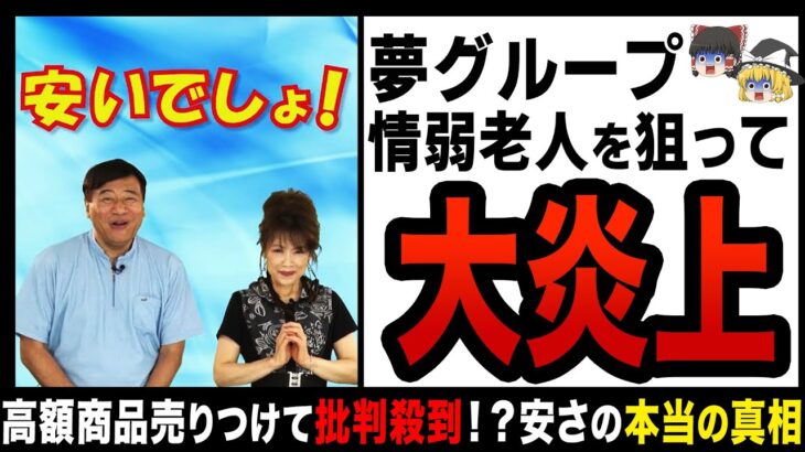 【ゆっくり解説】夢グループの商品が安い真相！？高齢者ビジネスで大炎上した末路！