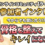 サロン メンバーの声 インタビュー 【 ママ 起業 】 今からでも間にあう！？ 骨格 を整えて キレイ になる 方法