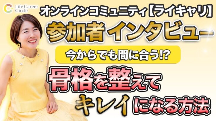 サロン メンバーの声 インタビュー 【 ママ 起業 】 今からでも間にあう！？ 骨格 を整えて キレイ になる 方法