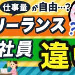 就職？起業？フリーランスと会社員の働き方の違いを解説！