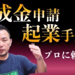 起業の手続きや助成金の申請はプロに任せるべき？政宗(ﾏｻﾑﾈ)