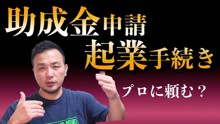 起業の手続きや助成金の申請はプロに任せるべき？政宗(ﾏｻﾑﾈ)