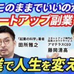 【スタートアップ副業を語り尽くす！】「起業の科学」田所雅之×「アマテラス」藤岡清高　特別対談！