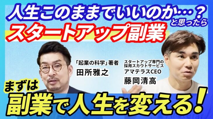 【スタートアップ副業を語り尽くす！】「起業の科学」田所雅之×「アマテラス」藤岡清高　特別対談！