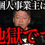 まもなく始まるインボイス制度で個人事業主、零細企業には厳しい冬の時代がやってきます…【ホリエモン・切り抜き・堀江貴文】