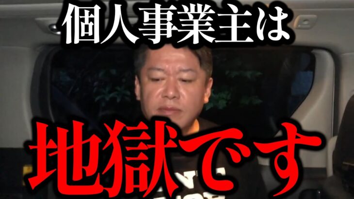 まもなく始まるインボイス制度で個人事業主、零細企業には厳しい冬の時代がやってきます…【ホリエモン・切り抜き・堀江貴文】