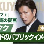 【木村拓哉のブランド戦略・バプリックイメージ編】僧侶社長ビジネス分析