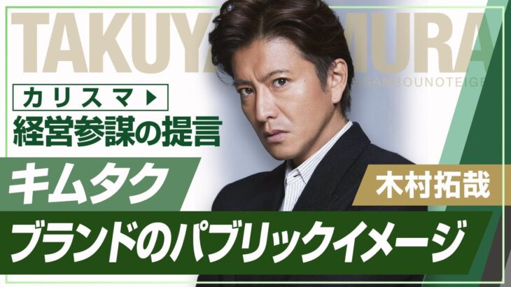 【木村拓哉のブランド戦略・バプリックイメージ編】僧侶社長ビジネス分析