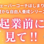 起業前に絶対やってほしい！タイムウェーバーコーチ・ほしまりがおすすめの仕事の見つけ方！