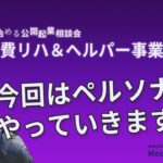 ゼロから始める公開起業相談会【自費リハ＆ヘルパー事業起業⑥】