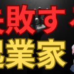 起業に失敗する人々の共通点：成功への道を開く秘訣