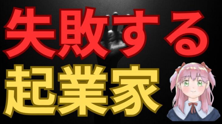 起業に失敗する人々の共通点：成功への道を開く秘訣