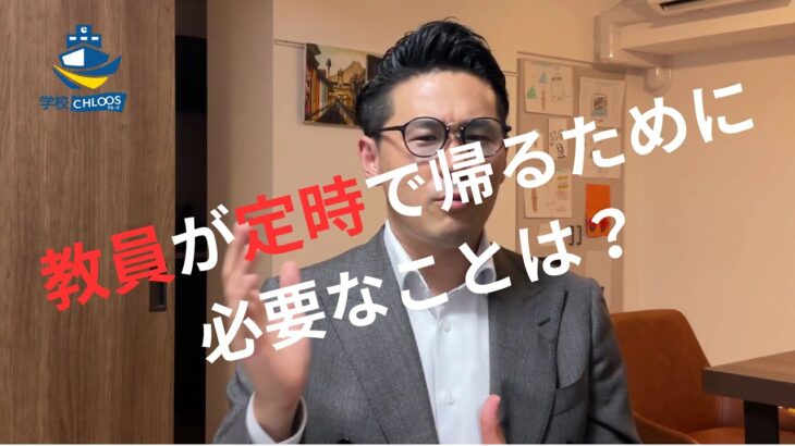 【教育起業家が答える】教員が定時で帰るために必要なことは？