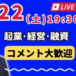 【上野光夫の土曜日ライブ】起業のこと、経営のこと、融資のこと、それに雑談をお話しします。ぜひご質問などコメントをお寄せください。