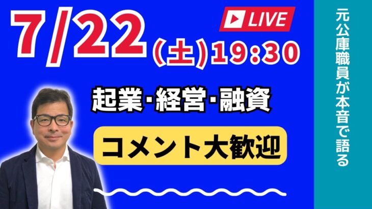 【上野光夫の土曜日ライブ】起業のこと、経営のこと、融資のこと、それに雑談をお話しします。ぜひご質問などコメントをお寄せください。