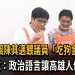 游淑慧諷「邁餵議員吃狗食」 康裕成還原現場狠打臉－民視新聞