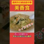 #岩手ラーメン #岩手グルメ #美香食#何を食べてもハズレ無し