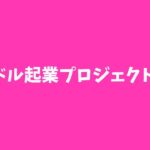 講師ではなく、アイドルになりたいを叶える💕アイドル起業プロジェクト始動👸🏼#起業女子 #アイドル起業家