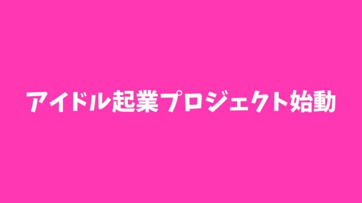 講師ではなく、アイドルになりたいを叶える💕アイドル起業プロジェクト始動👸🏼#起業女子 #アイドル起業家