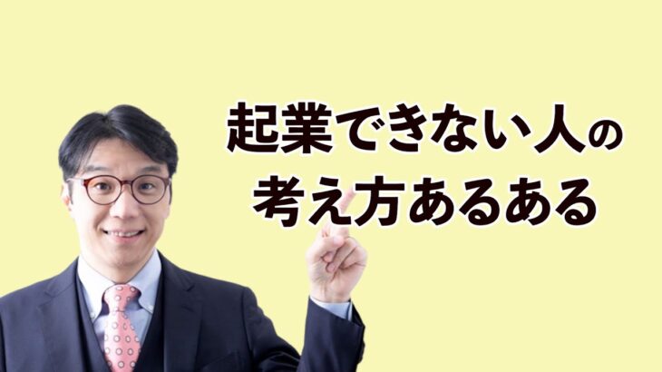 起業したいならこの考えは今すぐ捨てましょう！