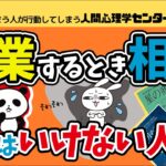 起業する時、相談してはいけない人とは脳科学#人間心理学センターピース_成幸のカニミソ#ポッドキャストもききに来てね