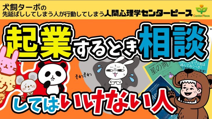 起業する時、相談してはいけない人とは脳科学#人間心理学センターピース_成幸のカニミソ#ポッドキャストもききに来てね