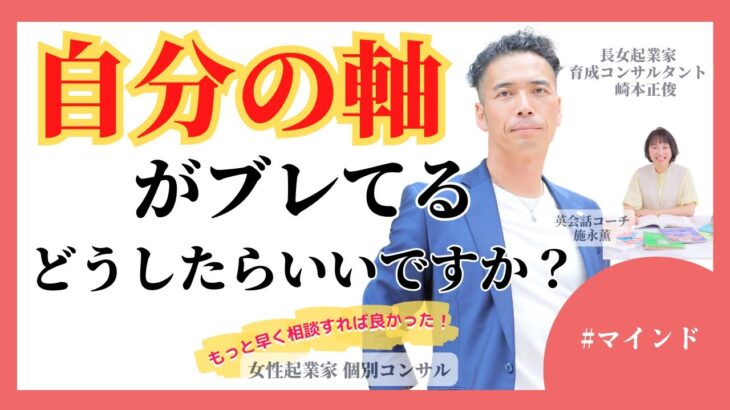 【女性起業家　個別コンサル】【マインド】自分の軸がブレてるんじゃないかと思うことがあるのですがどうしたらいいですか