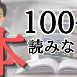 もし、起業前の自分にアドバイスをするとしたら「本１００冊読みなさい」と言います【人生変わったシリーズ】