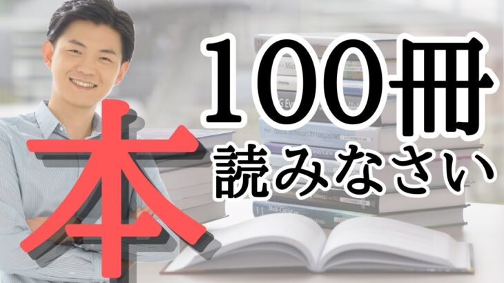 もし、起業前の自分にアドバイスをするとしたら「本１００冊読みなさい」と言います【人生変わったシリーズ】