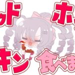 【お昼はケンタッキー】辛⁉レッドホットチキン実食【ですわ～】