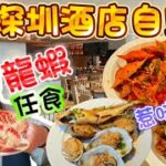 【深圳食玩~自助餐】海鮮自助餐｜龍蝦任食｜蒸海鮮｜惹味海鮮｜火鍋鮑魚｜啤酒汽水任飲