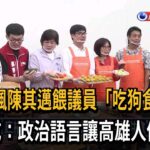 游淑慧諷「邁餵議員吃狗食」 康裕成還原現場狠打臉－民視台語新聞