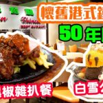 【香港美食】香港開業半世紀 大件夾抵食 經典懷舊 🔥港式鐵板餐 星馬美食 | 時光飛逝 買少見少| 黑椒雜扒鐵板餐 海南雞飯 舊日情懷美食 馬華餐廳 | 吃喝玩樂