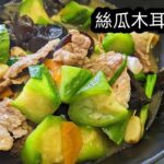 絲瓜木耳炒肉片/經典住家菜/如何煮得好食/新手 入門/粵語/中字