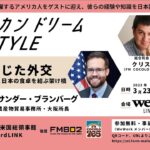 『アメリカンドリーム関西スタイル』第４弾　〜食を通じた外交：アメリカの農家と日本の食卓を結ぶ懸け橋〜