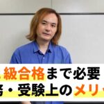 【ビジネス実務法務検定試験®】２級合格まで必要？実務・受験上のメリット【田畑博史講師】